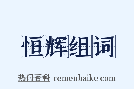 恒辉组词是什么意思的图片